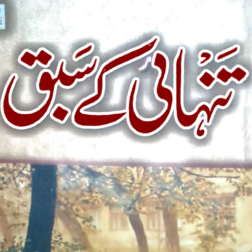 Tanhai Ke Sabaq تنہائی کے سبق logo