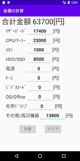 Android application 自作PC金額計算 screenshort