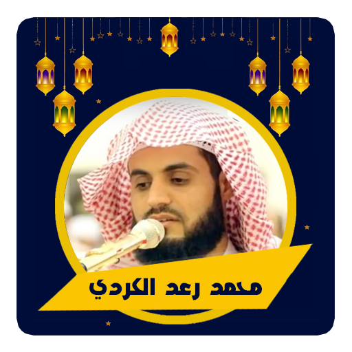 محمد رعد الكردي القرآن كامل logo