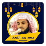 Cover Image of Скачать محمد رعد الكردي القرآن كامل  APK