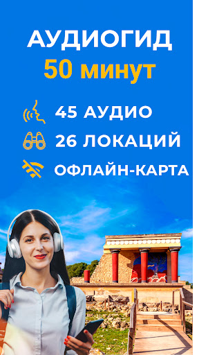 Аудиогид по Кносскому дворцу screenshot 1