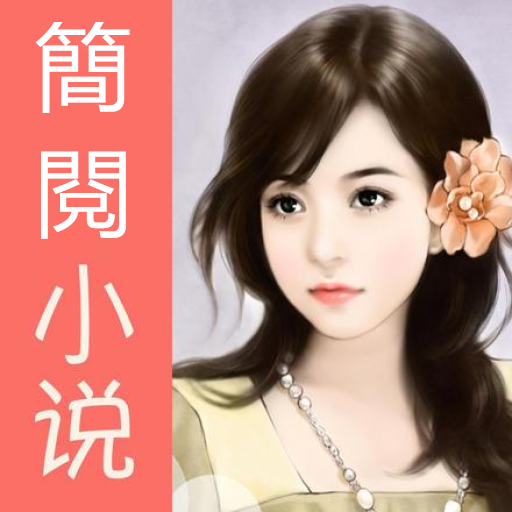 簡閱小說-男生女生小說閱讀器-總裁豪門/都市生活熱門小說 logo