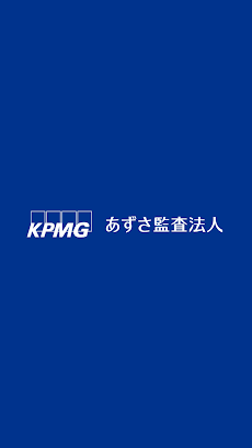KPMG／あずさ監査法人 採用インフォメーションのおすすめ画像3
