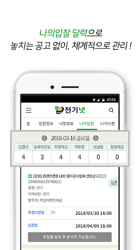 입찰정보 전기넷모바일 공고관리