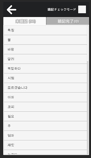 TOPIK I 単語（1級、2級）：韓国語勉強 - 試験対策 Screen 2
