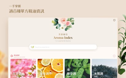 芳香索引 | 精油用家的芳香療法資料庫 Aroma Index