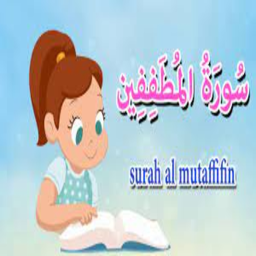 سورة المطففين logo
