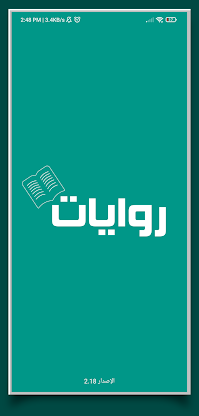 روايات screenshot 1