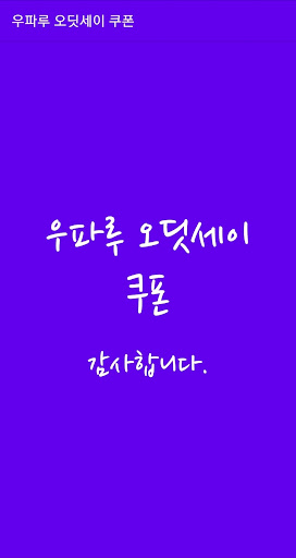 Android application 우파루 오딧세이 쿠폰 screenshort