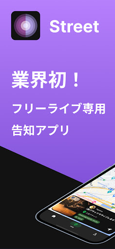 Android application Street(ストリート) screenshort