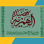 Cover Image of Download قصيدة الهمزية للإمام البوصيري  APK