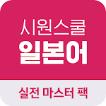Cover Image of Download 시원스쿨 일본어 실전마스터팩 전용 어플  APK