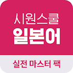 Cover Image of Herunterladen 시원스쿨 일본어 실전마스터팩 전용 어플  APK