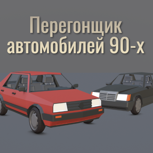 Приложения В Google Play – Перегонщик Автомобилей 90-Х