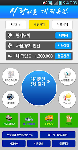 사랑나눔 대리운전 Screen 2