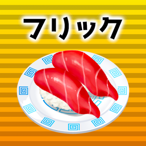 フリック対戦寿司 logo