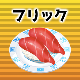 Ikonas attēls “フリック対戦寿司”