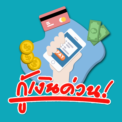 สินเชื่อกู้เงินสด ออนไลน์ อนุมัติง่าย