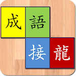Cover Image of Download 正宗成語接龍  APK