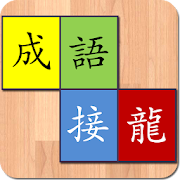 Top 10 Puzzle Apps Like 正宗成語接龍 - Best Alternatives