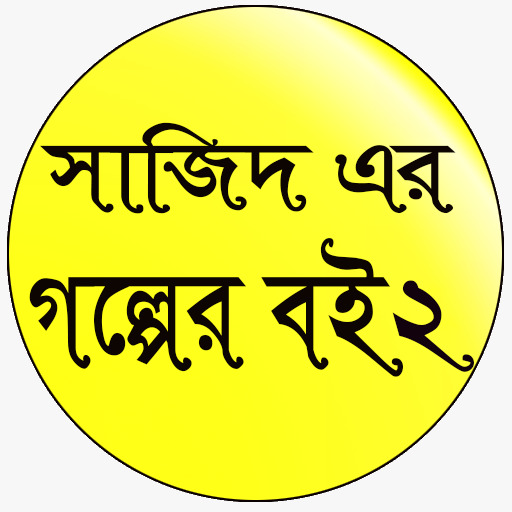 সাজিদ এর গল্পের বই ২ logo