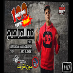 Cover Image of Descargar مهرجان دنيا المراجيح - ابو الشوق - بدون انترنت 1 APK