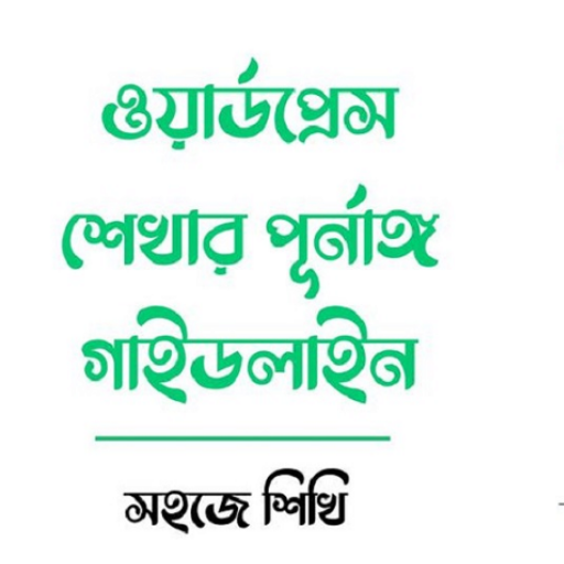 ওয়ার্ডপ্রেস গাইডলাইন ও রির্সোস logo