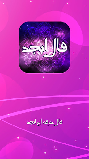 Android application فال ابجد واقعی فال ابجد ازدواج screenshort
