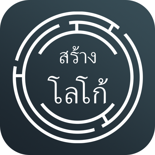 ดาวน์โหลดแอป ออกแบบโลโก้เอง: ทําโลโก้เอง บน Pc โดยใช้อีมูเลเตอร์ - Ldplayer