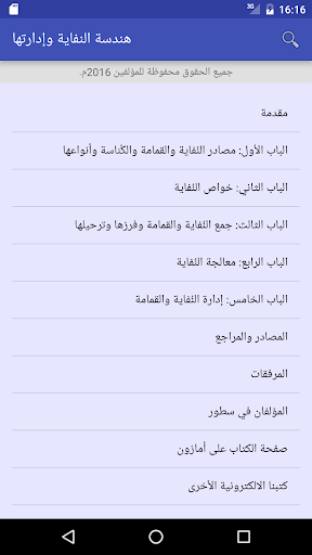 Android application هندسة النفاية وإدارتها screenshort