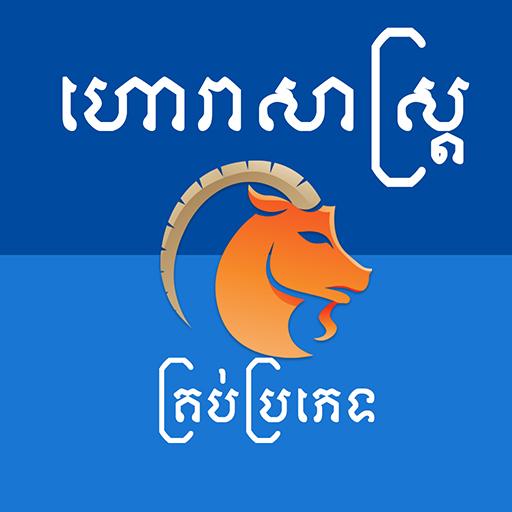 Khmer Horoscope  Icon