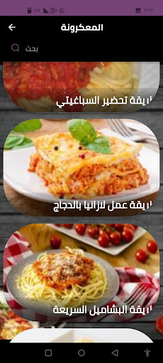 المعكرونة Screen 3
