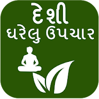 Desi Gharelu Upchar (Gujarati) - Home Remedies