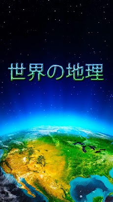 世界の地理 Androidアプリ Applion