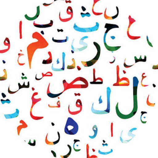 مخارج الحروف و فلسفة التجويد