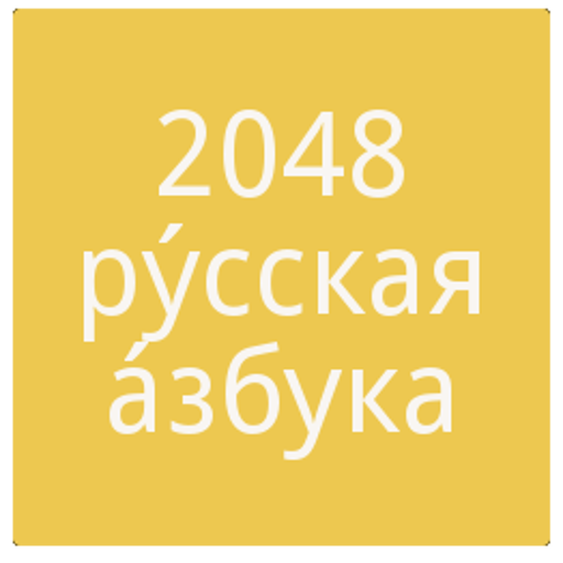 2048 Russian Alphabet 1.0.0 Icon