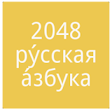 2048 Russian Alphabet icon