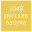 2048 Russian Alphabet Download on Windows