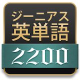 ジーニアス英単語2200★ジーニアス英和辞典から英単語帳誕生 icon