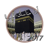 مناسك و ادعية العمرة 2017 icon