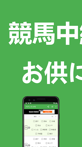 Android application パドックメモ　競馬中継視聴のお供に！ screenshort