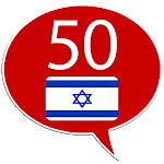 Cover Image of ダウンロード Learn Hebrew - 50 languages  APK