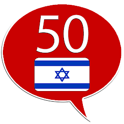 「Learn Hebrew - 50 languages」圖示圖片