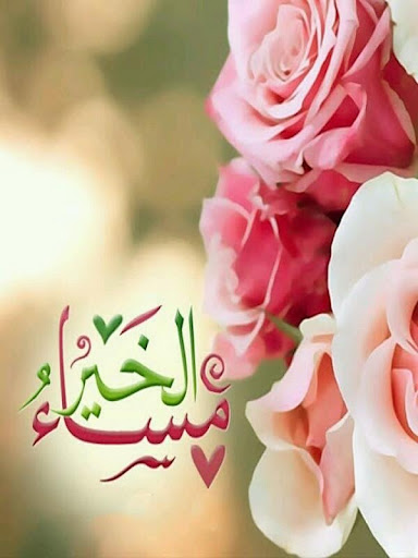 Android application صور صباح مساء الخير screenshort