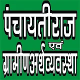PANCHAYATI RAJ (पंचायती राज) & RURAL ECONOMY icon