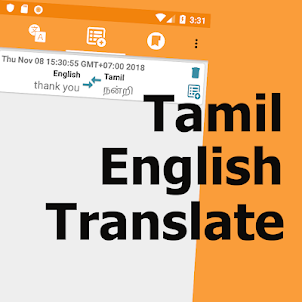 タミル語の英語への翻訳