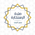 Cover Image of ดาวน์โหลด صلاة الاستخارة - الدليل الشامل  APK