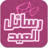 رسائل عيد الفطر icon