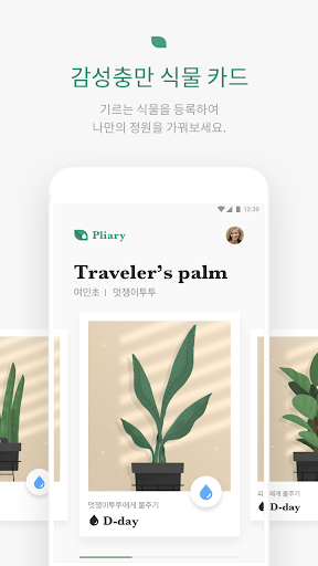 Pliary - 식물 관리 서비스 플리어리 Screenshot 3 - AppWisp.com