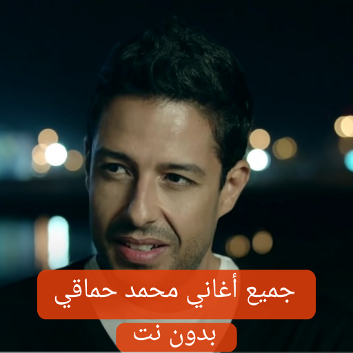 جميع اغاني محمد حماقي بدون نت logo